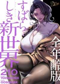 すばらしき新世界（全年齢版）【タテヨミ】 210 ズズズキュン！