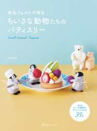 羊毛フェルトで作る ちいさな動物たちのパティスリー