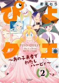 ぴよクエ　～あの子勇者でわたしハーピィ～2巻 ヤングキングコミックス