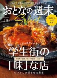 おとなの週末セレクト「学生街の「味」な店」〈２０２５年１０月号〉 おとなの週末