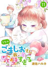 うちのごましおさんは完璧すぎる【分冊版】　11