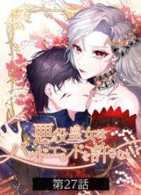 悪役皇女はバッドエンドを許さない【タテヨミ】第27話 STUDIOMIXIR