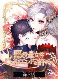 STUDIOMIXIR<br> 悪役皇女はバッドエンドを許さない【タテヨミ】第5話