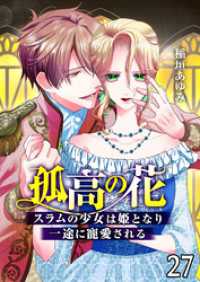 第27話　実験体 アラモード