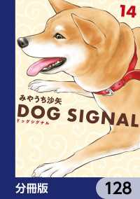 ＢＲＩＤＧＥ　ＣＯＭＩＣＳ<br> DOG　SIGNAL【分冊版】　128
