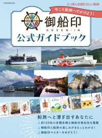 御船印公式ガイドブック　にっぽん全国たのしい船旅――今こそ船旅へでかけよう!