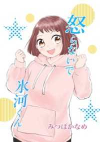 怒らないで氷河くん（11） 一緒に帰りたい氷河くん（2）