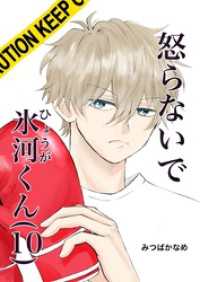怒らないで氷河くん（10） 一緒に帰りたい氷河くん