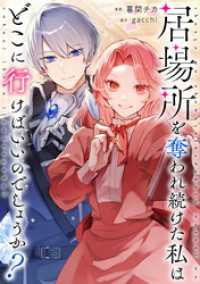 居場所を奪われ続けた私はどこに行けばいいのでしょうか？（分冊版）第３話 レジーナCOMICS