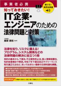 聴ける！実用法律書 事業者必携 知っておきたい！ＩＴ企業・エンジニアのための法律問題と対策