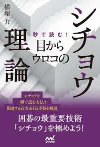 秒で読む！目からウロコのシチョウ理論 マイナビ囲碁BOOKS