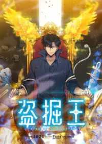 リバース<br> 盗掘王【タテヨミ】第410話外伝13