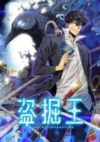 リバース<br> 盗掘王【タテヨミ】第346話