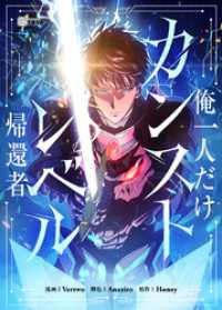 俺一人だけカンストレベル帰還者【タテヨミ】第173話 リバース