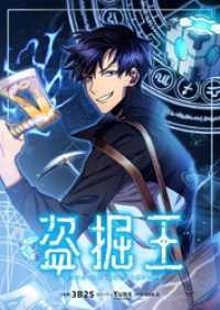 盗掘王【タテヨミ】第132話 リバース