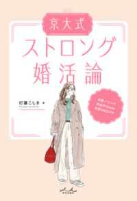 京大式ストロング婚活論