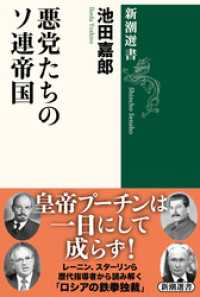 新潮選書<br> 悪党たちのソ連帝国（新潮選書）
