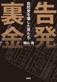 告発　裏金―自民党を壊した男たち―