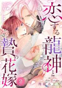 コイパレ<br> 恋する龍神と贄の花嫁(2)