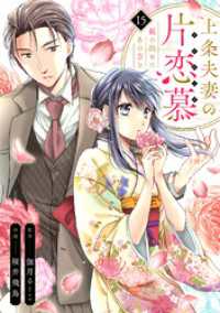 コイパレ<br> 上条夫妻の片恋慕　親の決めたあの方と(15)