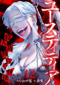 ユースティティア 殺人裁判官の判決(12) DEDEDE