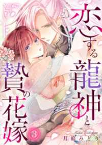 コイパレ<br> 恋する龍神と贄の花嫁(3)