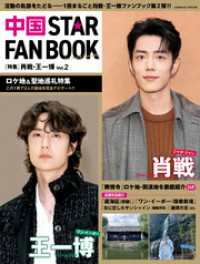 中国 STAR FAN BOOK ［特集］肖戦・王一博 Vol.2 コスミックムック