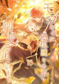 モブなのに過保護な公爵に溺愛されています【単行本版】 10巻 booklistaSTUDIO