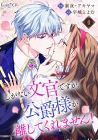 しがない文官ですが、公爵様が離してくれません！（4） コミック　カーテシック