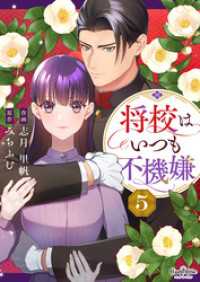 将校はいつも不機嫌（5） コミック　カーテシック