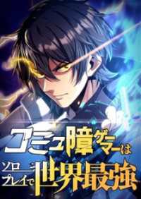 コミュ障ゲーマーはソロプレイで世界最強【タテヨミ】休載おまけ話