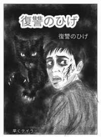 復讐のひげ BLIC