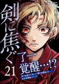 剣に焦ぐ（２１） サイコミ×裏少年サンデーコミックス
