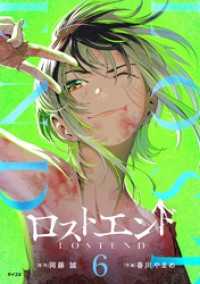 ロストエンド（６） サイコミ×裏少年サンデーコミックス
