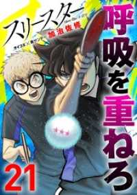 スリースター（２１） サイコミ×裏少年サンデーコミックス