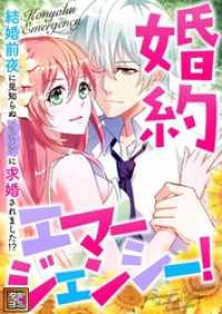 婚約エマージェンシー！～結婚前夜に見知らぬイケメンに求婚されました！？【タテヨミ】(35) Pearl PINK