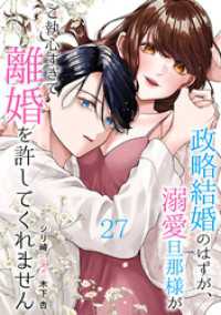 政略結婚のはずが、溺愛旦那様がご執心すぎて離婚を許してくれません【分冊版】27話 マーマレードコミックス