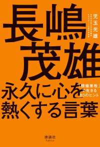 長嶋茂雄 永久に心を熱くする言葉 - 「積極果敢」で生きる80のヒント