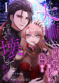 アラモード<br> みんな大っ嫌い、だからすべて壊してあげる～用済み聖女は一途な王子と復讐する～　1巻