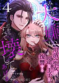 アラモード<br> みんな大っ嫌い、だからすべて壊してあげる～用済み聖女は一途な王子と復讐する～　4巻
