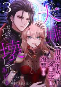 アラモード<br> みんな大っ嫌い、だからすべて壊してあげる～用済み聖女は一途な王子と復讐する～　3巻
