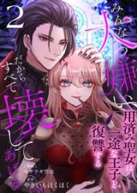 みんな大っ嫌い、だからすべて壊してあげる～用済み聖女は一途な王子と復讐する～　2巻 アラモード