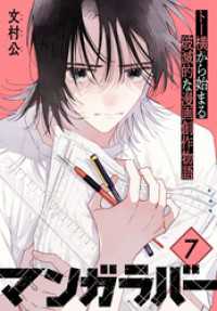 マンガラバー　分冊版（７）