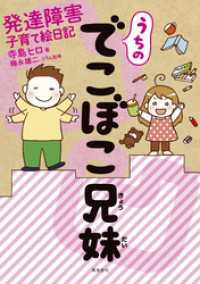 コミックかのん<br> うちのでこぼこ兄妹 発達障害子育て絵日記【分冊版】（4）