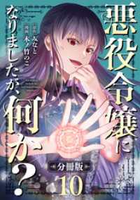 悪役令嬢になりましたが、何か？【分冊版】10