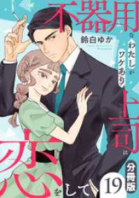 コミックMELO<br> 不器用なわたしがワケあり上司に恋をして【分冊版】19
