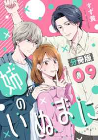 コミックMELO<br> 姉のいぬまに【分冊版】9