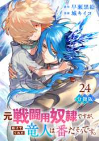 元戦闘用奴隷ですが、助けてくれた竜人は番だそうです。【分冊版】24
