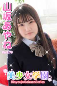美少女学園　山坂あやね　Part.79 美少女学園