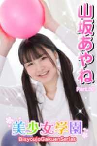 美少女学園　山坂あやね　Part.80 美少女学園